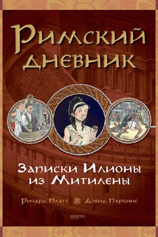 Римский дневник. Записки Илионы из Метилены