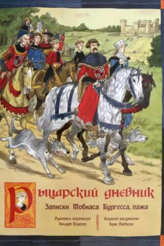 Рыцарский дневник. Записки Тобиаса Бургесса, пажа