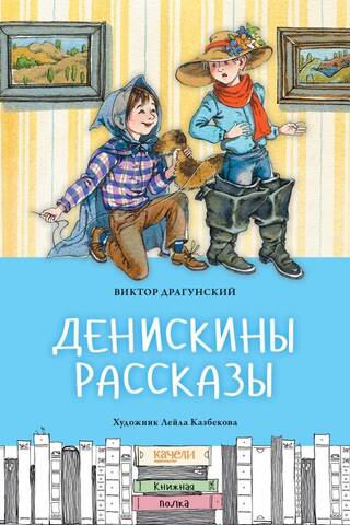 Денискины рассказы