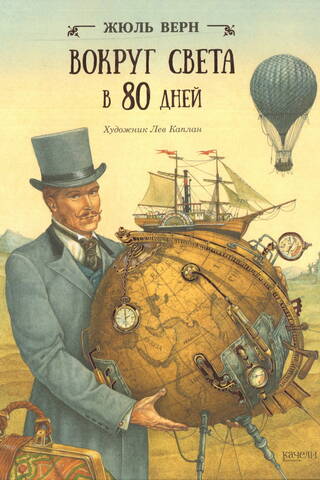Around the World in 80 Days