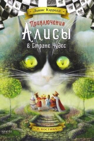 Приключения Алисы в Стране Чудес