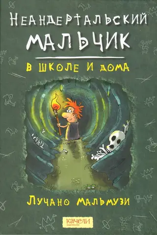 Неандертальский мальчик в школе и дома
