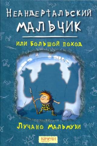 Неандертальский мальчик, или Большой поход