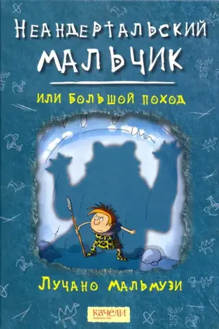 Неандертальский мальчик, или Большой поход