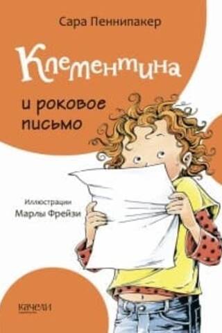 Клементина и роковое письмо