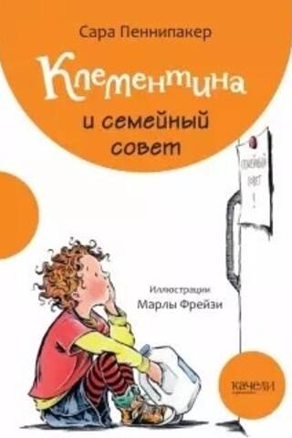 Клементина и семейный совет