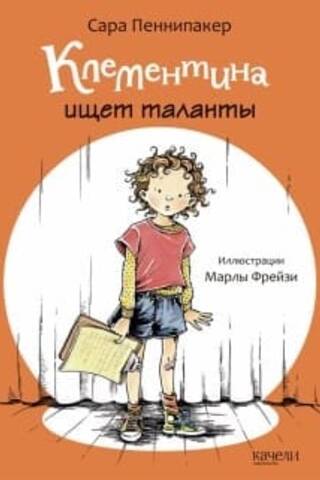 Клементина ищет таланты