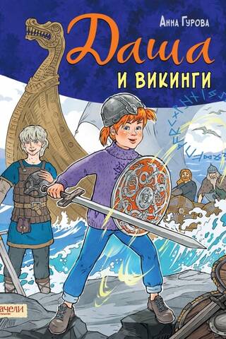 Даша и викинги
