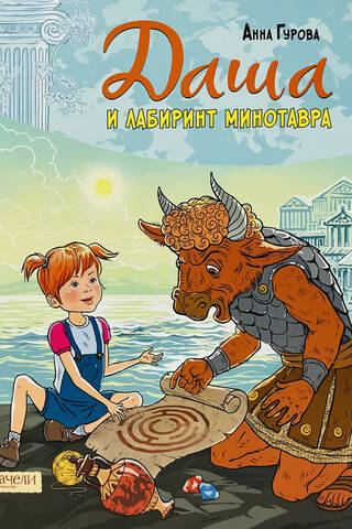 Даша и лабиринт Минотавра