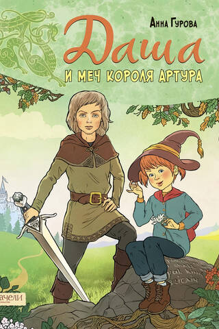 Даша и меч короля Артура