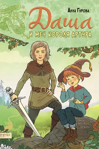 Dasha and King Arthur's Sword