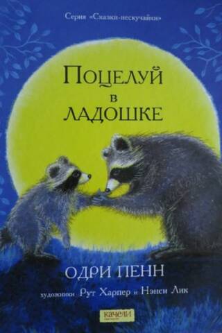 Поцелуй в ладошке