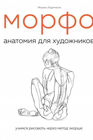 МОРФО. Анатомия для художников
