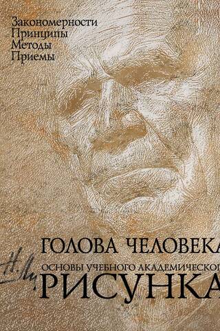 Голова человека: Основы учебного академического рисунка