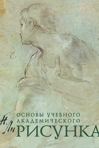 Drawing. Fundamentals of Academic Drawing