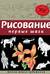 Рисование. Первые шаги