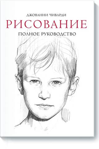 Рисование. Полное руководство