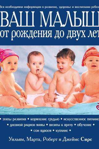 Ваш малыш от рождения до двух лет
