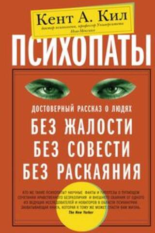 Психопаты. Достоверный рассказ о людях без жалости, без совести, без раскаяния