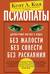 Психопаты. Достоверный рассказ о людях без жалости, без совести, без раскаяния