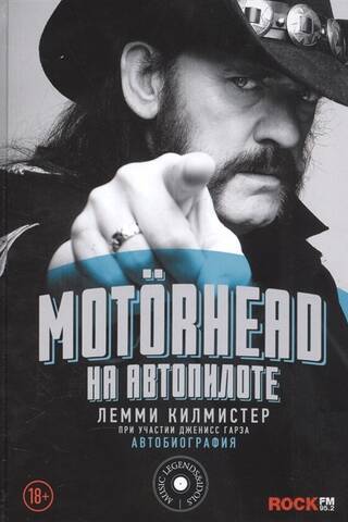 Motorhead. На автопилоте. Автобиография