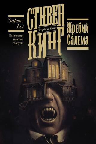 Жребий Салема