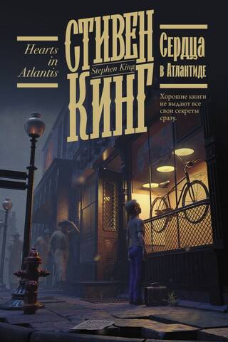 Hearts in Atlantis