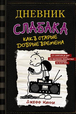 Дневник слабака. Книга 10. Как в старые добрые времена