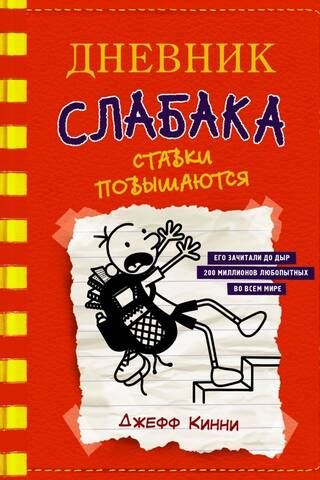 Дневник слабака. Книга 11. Ставки повышаются