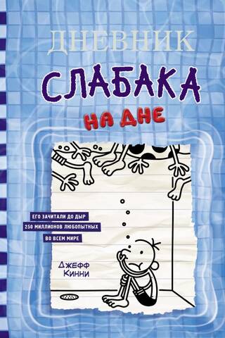 Дневник слабака. Книга 15. На дне