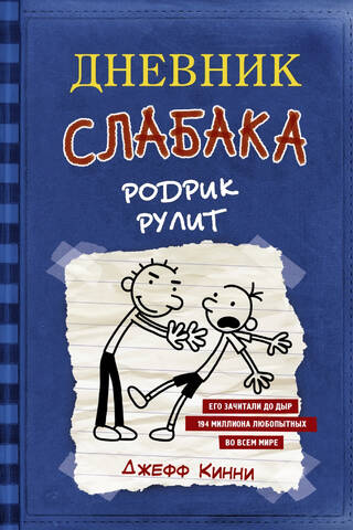 Дневник слабака. Книга 2. Родрик рулит