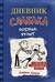 Дневник слабака. Книга 2. Родрик рулит