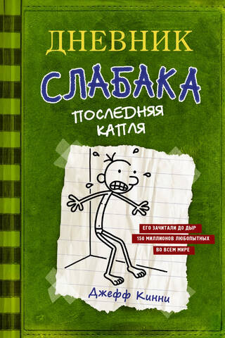 Дневник слабака. Книга 3. Последняя капля