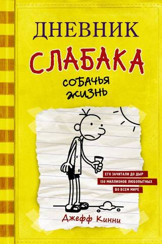 Дневник слабака. Книга 4. Собачья жизнь
