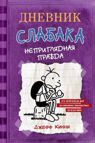 Дневник слабака. Книга 5. Неприглядная правда