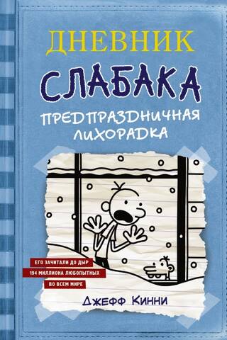 Дневник слабака. Книга 6. Предпраздничная лихорадка