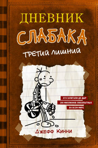 Дневник слабака. Книга 7. Третий лишний