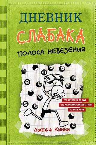 Дневник слабака. Книга 8. Полоса невезения