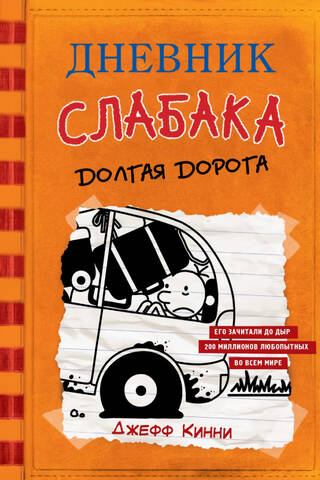 Дневник слабака. Книга 9. Долгая дорога