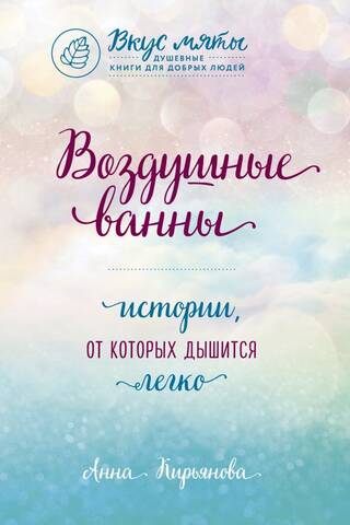 Воздушные ванны. Истории, от которых дышится легко
