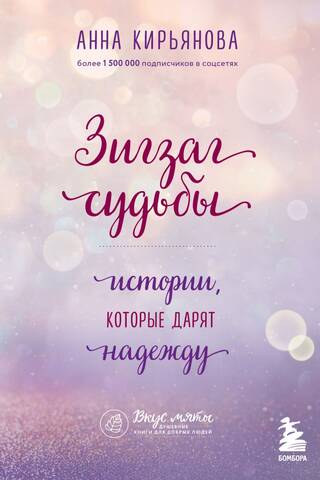 Зигзаг судьбы. Истории, которые дарят надежду