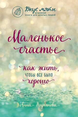 Маленькое счастье. Как жить, чтобы все было хорошо