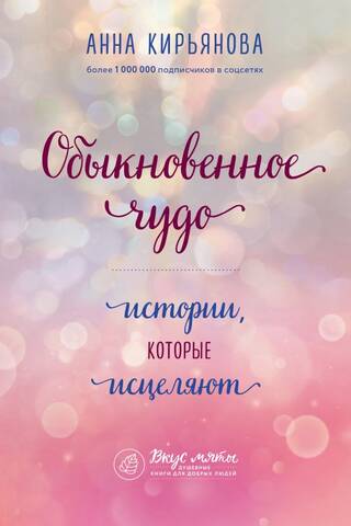 Обыкновенное чудо. Истории, которые исцеляют