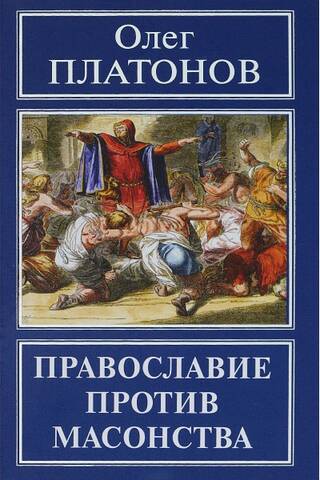 Православие против масонства
