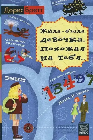 Once Upon a Time There Was a Girl Just Like You. Psychotherapeutic Stories for Children