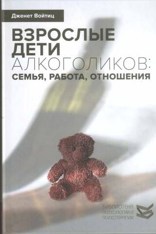 Взрослые дети алкоголиков: семья, работа, отношения