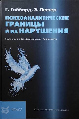 Психоаналитические границы и их нарушения