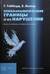 Психоаналитические границы и их нарушения