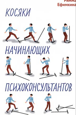 Косяки начинающих психоконсультантов