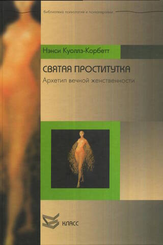 Святая проститутка. Архетип вечной женственности